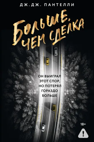 Обложка книги «Больше, чем сделка»