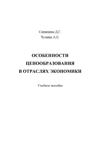 Обложка книги «Особенности ценообразования в отраслях экономики»