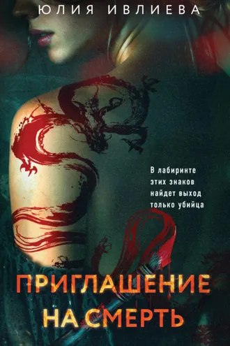 Обложка книги «Приглашение на смерть»