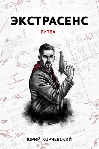 Обложка книги «Экстрасенс. Битва»