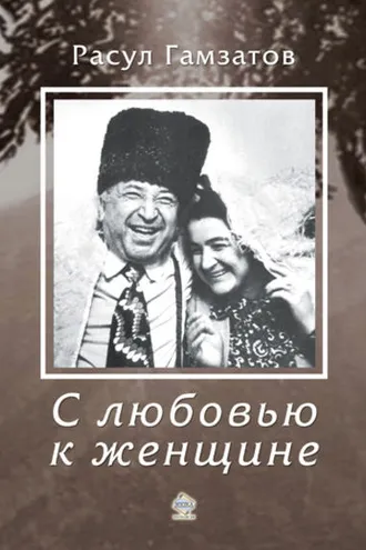 Обложка книги «С любовью к женщине»