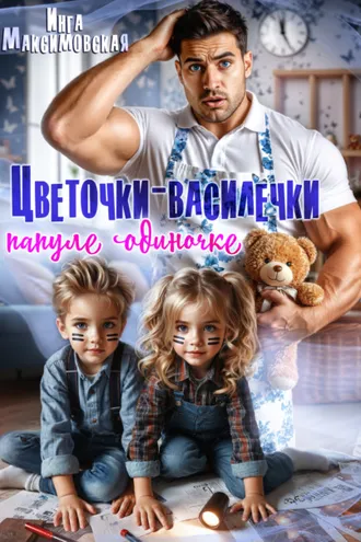 Обложка книги «Цветочки-Василечки папуле одиночке»