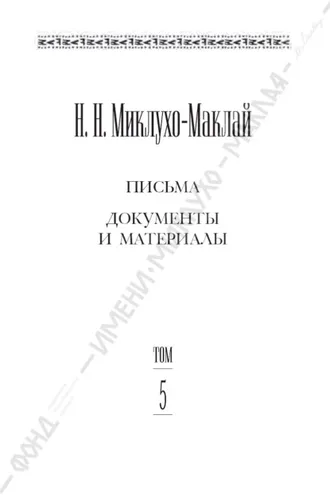 Обложка книги «Собрание сочинений в 6 томах. Том 5. Письма, документы и материалы»