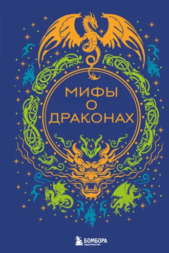 Обложка книги «Мифы о драконах»