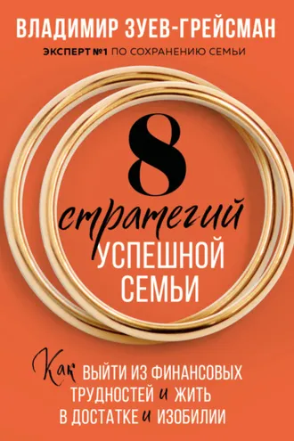 Обложка книги «8 стратегий успешной семьи. Как выйти из финансовых трудностей и жить в достатке и изобилии»