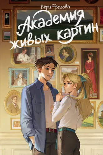 Обложка книги «Академия живых картин»