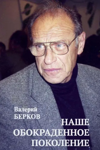 Обложка книги «Наше обокраденное поколение»