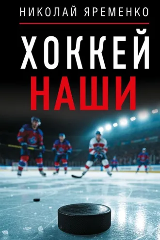 Обложка книги «Хоккей. Наши»