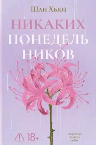Обложка книги «Никаких понедельников»