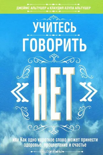 Обложка книги «Учитесь говорить нет»