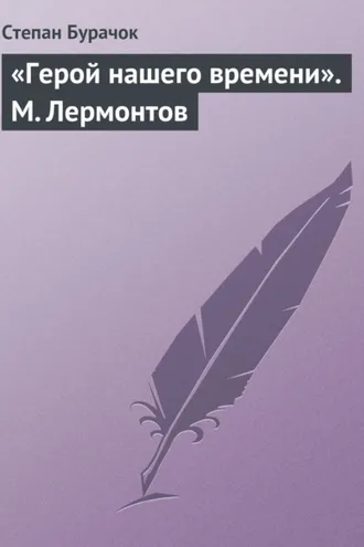 Обложка книги ««Герой нашего времени». М. Лермонтов»