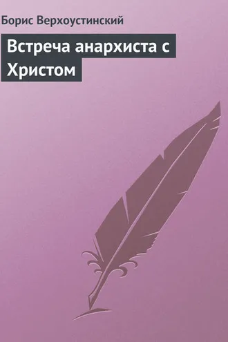 Обложка книги «Встреча анархиста с Христом»