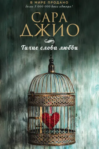 Обложка книги «Тихие слова любви»