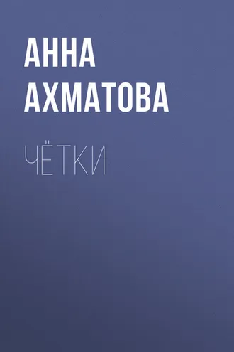 Обложка книги «Чётки»