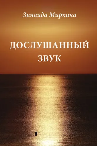 Обложка книги «Дослушанный звук»