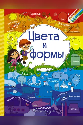 Обложка книги «Цвета и формы»