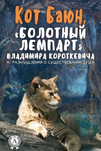 Обложка книги «Кот Баюн, «болотный лемпарт» Владимира Короткевича и… размышления о существовании души»