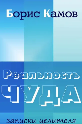 Обложка книги «Реальность чуда. Записки целителя»