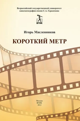 Обложка книги «Короткий метр. Сборник сценариев для учебных и курсовых игровых фильмов»