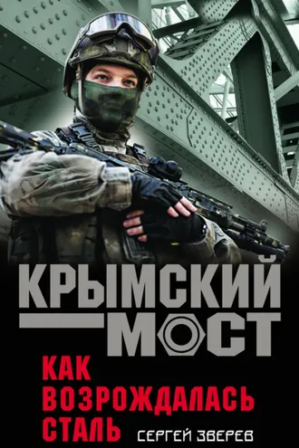 Обложка книги «Как возрождалась сталь»