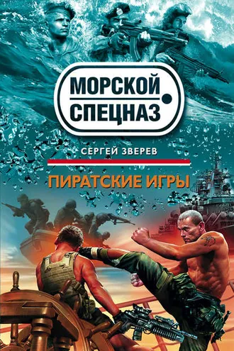 Обложка книги «Пиратские игры»