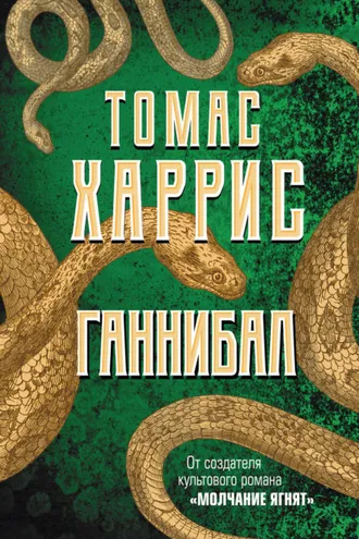 Обложка книги «Ганнибал»