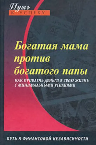 Обложка книги «Богатая мама против богатого папы»