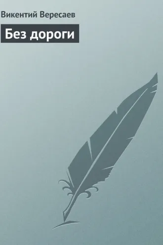Обложка книги «Без дороги»