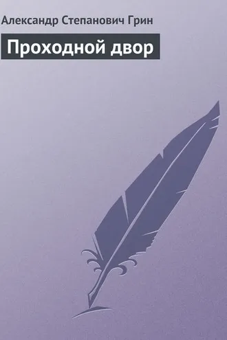 Обложка книги «Проходной двор»