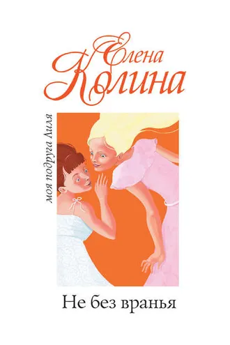 Обложка книги «Не без вранья»