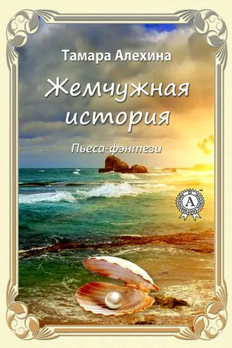 Обложка книги «Жемчужная история»