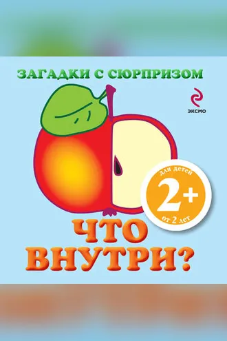 Обложка книги «Загадки с сюрпризом. Что внутри?»