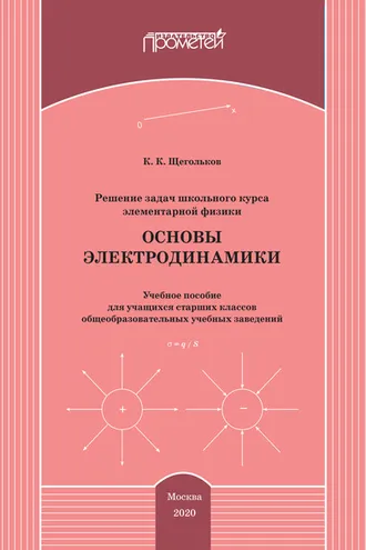 Обложка книги «Решение задач школьного курса элементарной физики. Основы электродинамики»