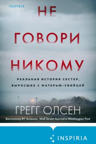 Обложка книги «Не говори никому. Реальная история сестер, выросших с матерью-убийцей»