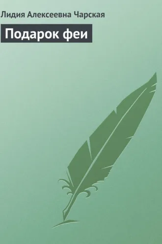 Обложка книги «Подарок феи»