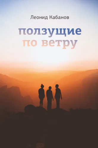 Обложка книги «Ползущие по ветру»