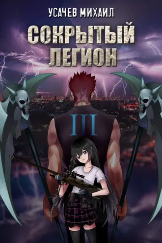 Обложка книги «Сокрытый Легион. Книга 3»