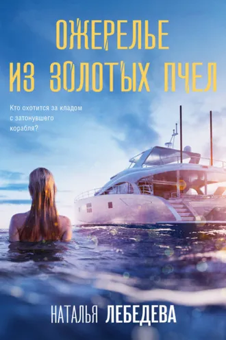 Обложка книги «Ожерелье из золотых пчел»