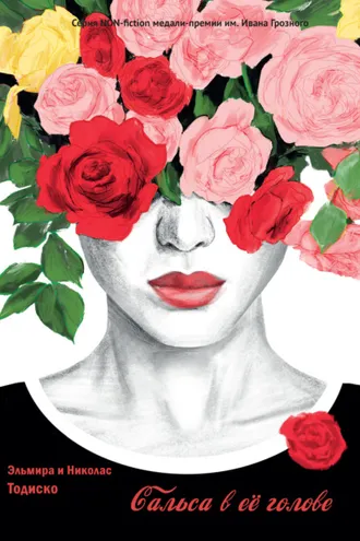 Обложка книги «Сальса в ее голове. Руководство для мужчин, которые хотят быть счастливыми»