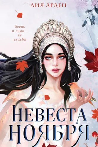 Обложка книги «Невеста Ноября»