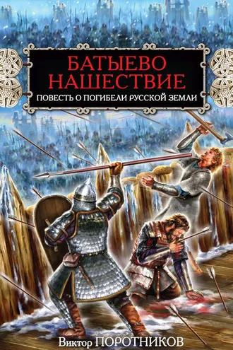 Обложка книги «Батыево нашествие. Повесть о погибели Русской Земли»