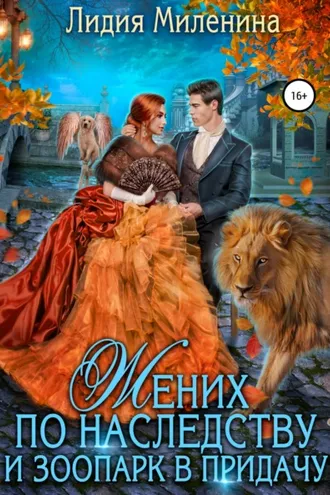 Обложка книги «Жених по наследству и зоопарк в придачу»