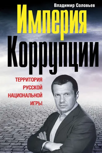 Обложка книги «Империя коррупции. Территория русской национальной игры»