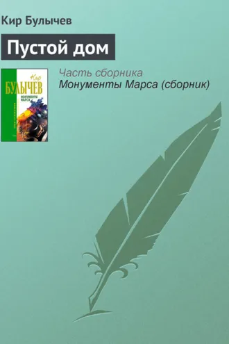Обложка книги «Пустой дом»