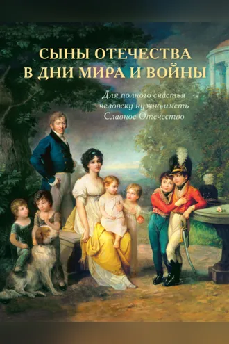 Обложка книги «История подвигов и славы. Книга 2. Сыны Отечества в дни мира и войны»