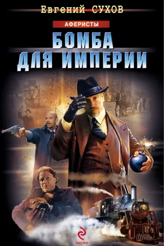 Обложка книги «Бомба для империи»