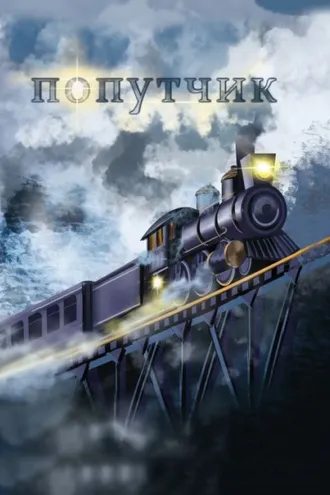 Обложка книги «Попутчик»