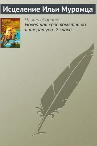 Обложка книги «Исцеление Ильи Муромца»