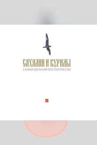 Обложка книги «Сахалин и Курилы. Самый дальний Восток России»