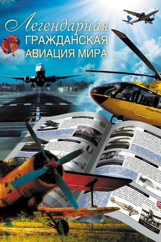 Обложка книги «Легендарная гражданская авиация мира»